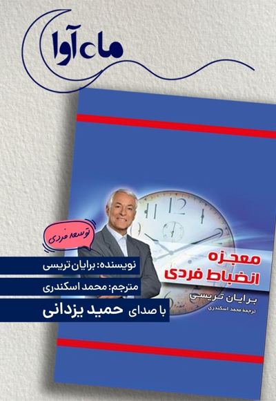 معجزه انضباط فردی